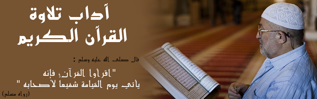 The ethics and rules of the Quran reading (Tilawat) 