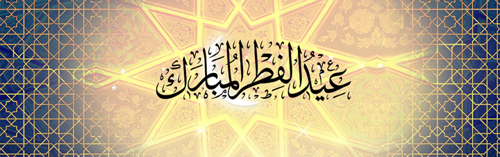 Date of the end of ramadan 2019/1440 - Eid ul Fitr 2019/1440